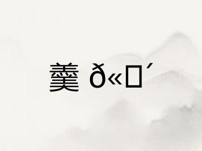 羹?