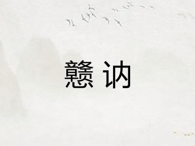 戆讷