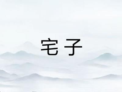宅子
