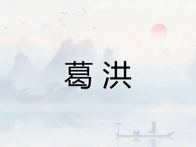 葛洪