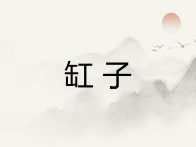 缸子