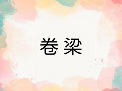 卷梁