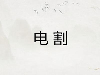 电割