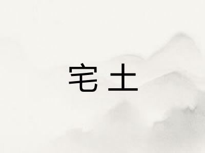 宅土