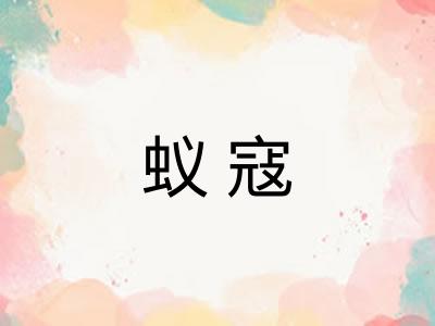 蚁寇