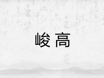峻高