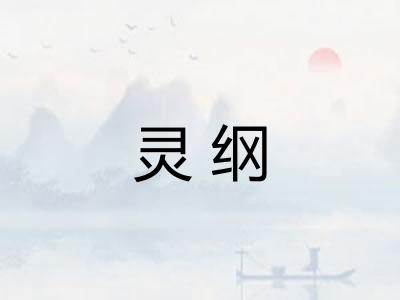 灵纲