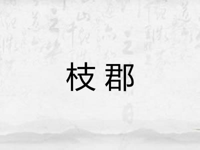 枝郡