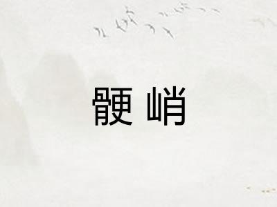 骾峭