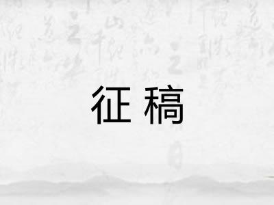 征稿