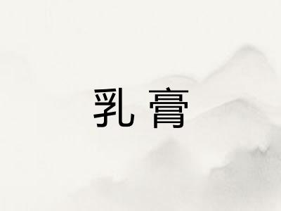 乳膏