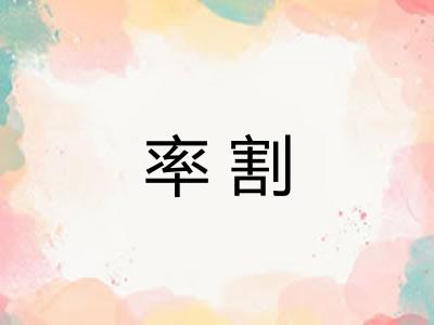 率割