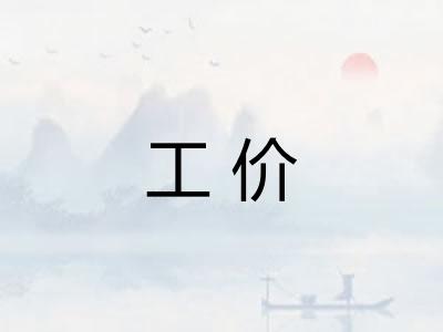 工价