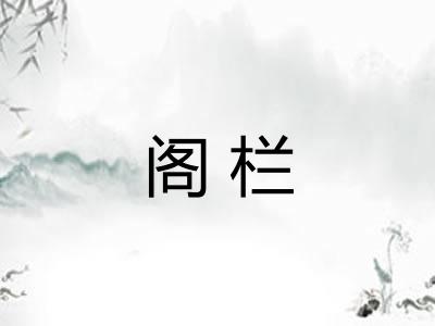 阁栏