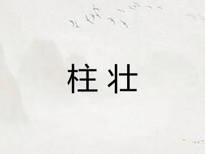 柱壮