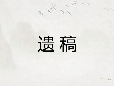 遗稿