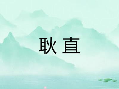 耿直