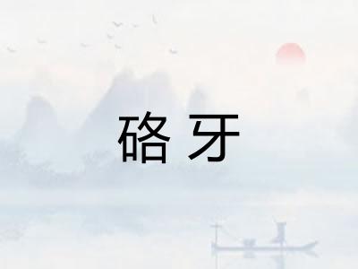 硌牙