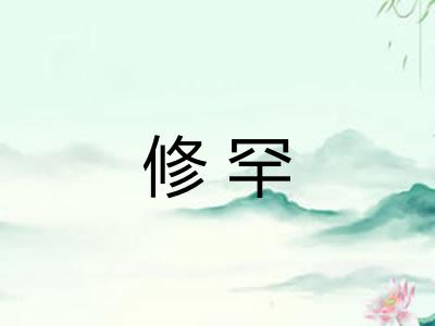修罕