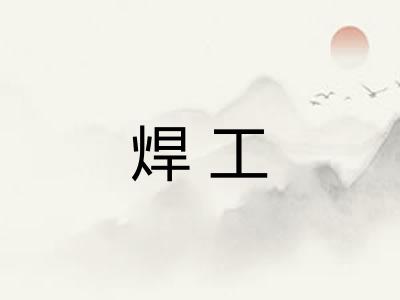 焊工
