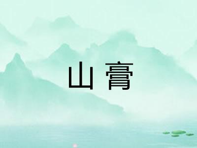 山膏