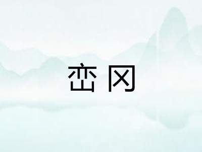 峦冈