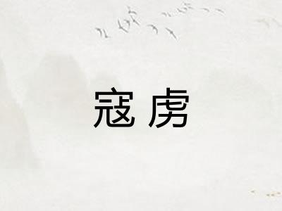 寇虏