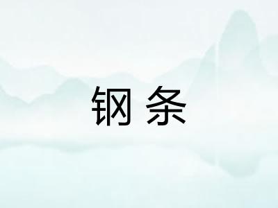 钢条