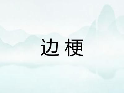 边梗
