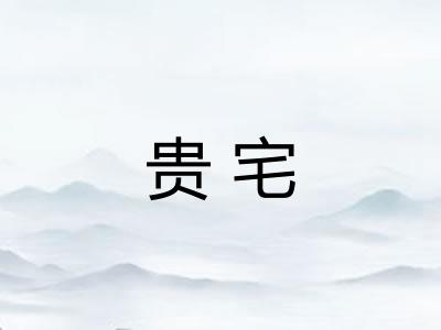 贵宅