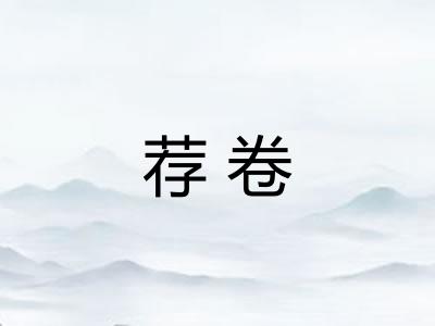 荐卷
