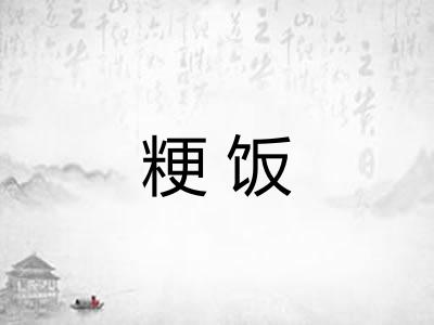 粳饭