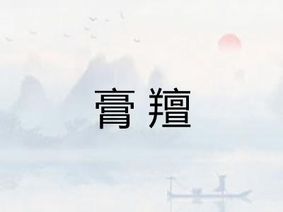 膏羶