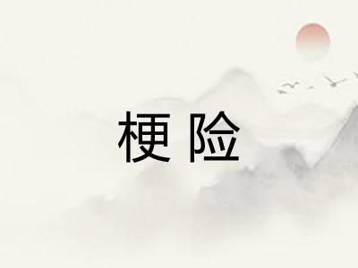 梗险