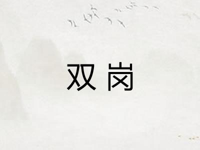 双岗
