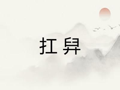 扛舁