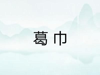 葛巾