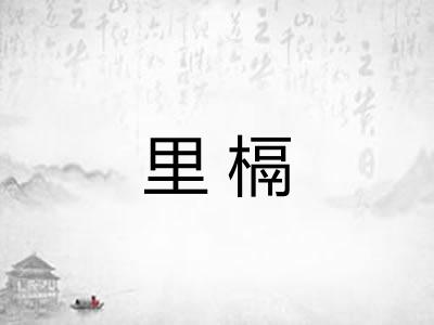 里槅