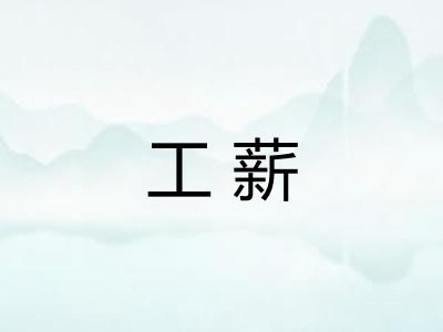 工薪