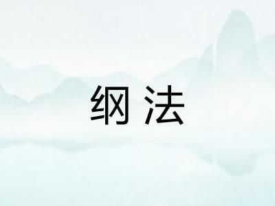 纲法
