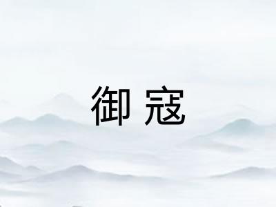 御寇