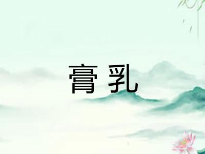 膏乳