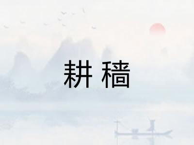 耕穑