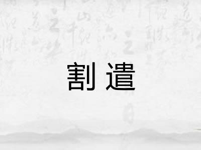 割遣