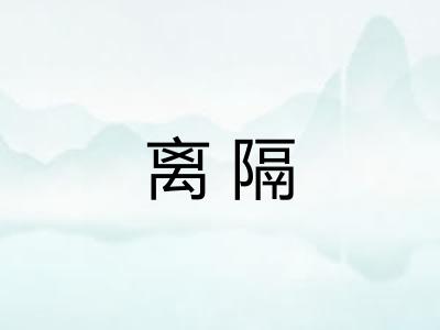 离隔
