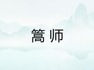 篙师