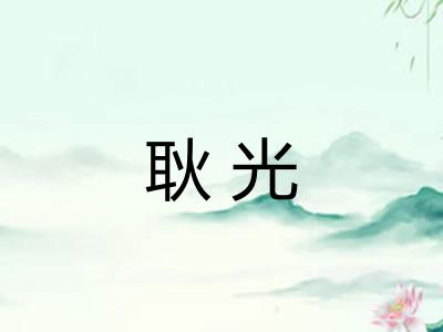 耿光