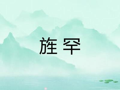 旌罕