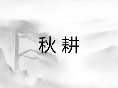 秋耕