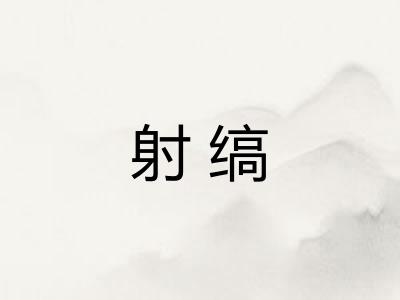 射缟